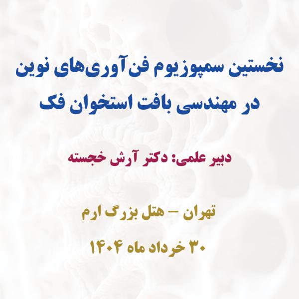 سمپوزیوم فن‌آوری های نوین در مهندسی بافت استخوان فک